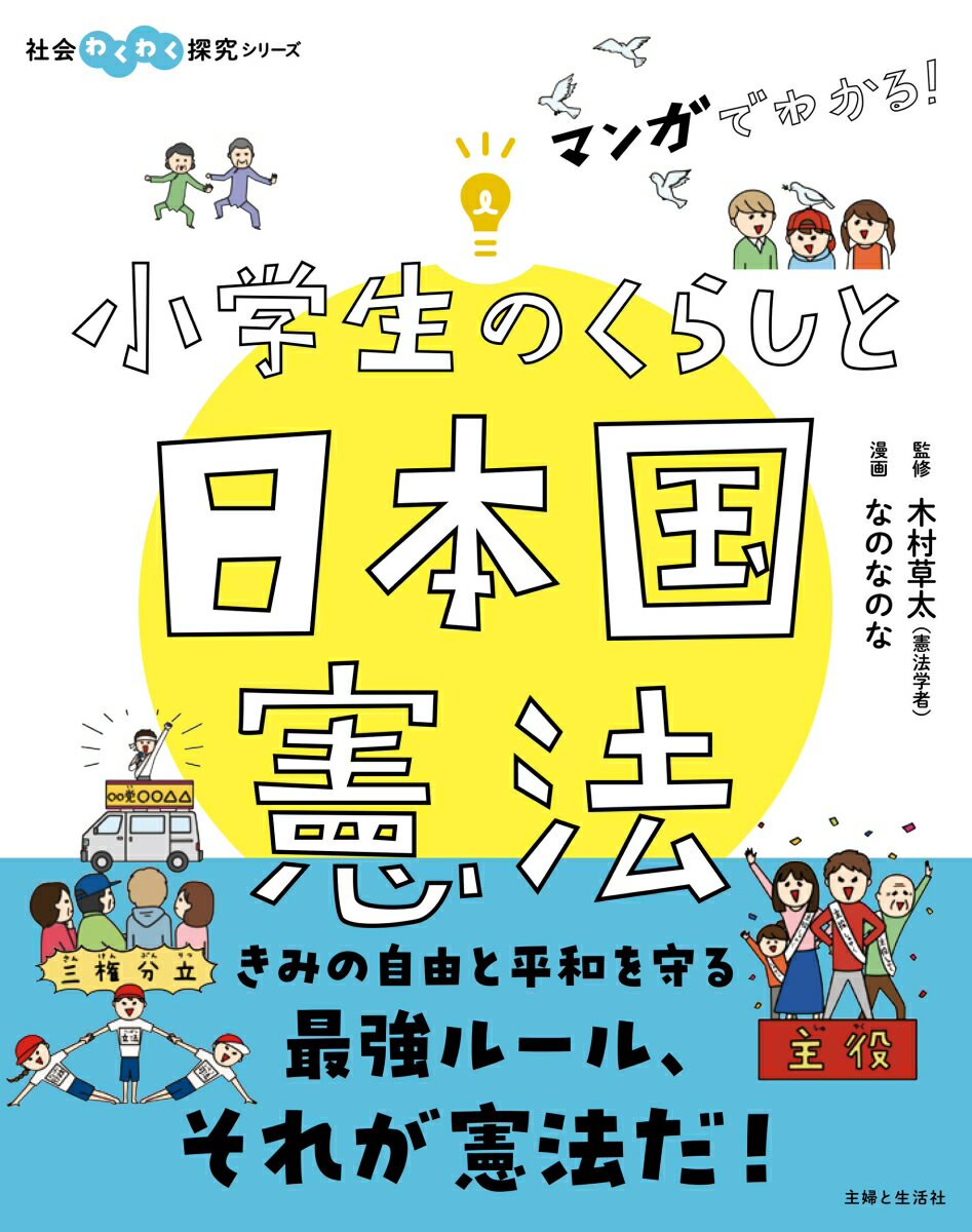 マンガでわかる！ 小学生のくらしと日本国憲法