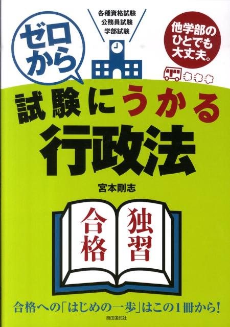 ゼロから試験にうかる行政法