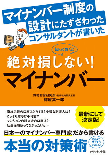 マイナンバー制度の設計にたずさわったコンサルタントが書いた知っておくと絶対損しな