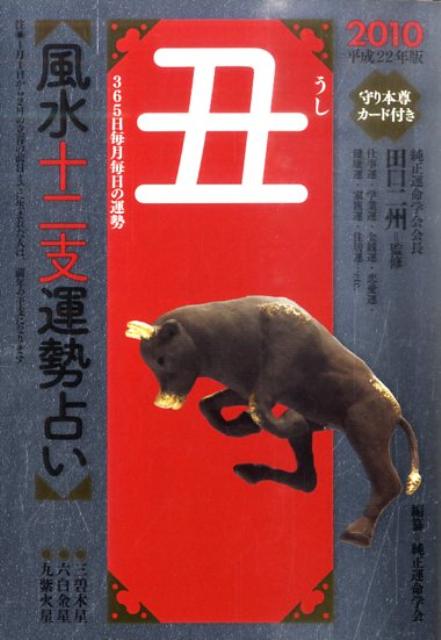 風水十二支運勢占い丑（平成22年版）