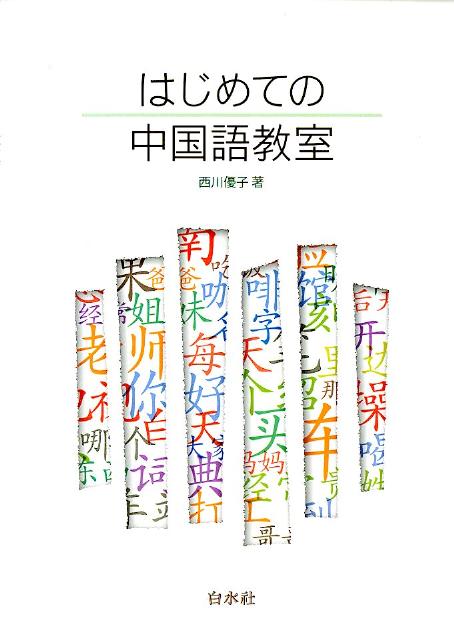 はじめての中国語教室 解答なし [ 西川優子 ]