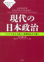 現代の日本政治 猪口孝 原書房BKSCPN_【高額商品】 ゲンダイ ニホン ノ セイジ ト ガイコウ イノグチ,タカシ 発行年月：2013年09月25日 ページ数：295， サイズ：単行本 ISBN：9784562049264 猪口孝（イノグチタカシ） 政治学博士（マサチューセッツ工科大学）、東京大学名誉教授、新潟県立大学学長。専門は日本の政治と国際関係で、英語と日本語で100冊以上の著書があり、論文を多数発表している。「アジア・バロメーター」プロジェクトを主導し、英文学術誌Japanese　Journal　of　Political　Science（Cambridge　University　Press，1999ー）とInternational　Relations　of　the　AsiaーPacific（Oxford　University　Press，2000ー）を編集長として創立 ジェイン，プルネンドラ（Jain,Purnendra） オーストラリアのアデレード大学アジア研究センター日本研究学科教授。日本の現代政治と外交政策に関する著書と編書が12冊あるほか学術論文も数多く執筆。現在、オーストラリアのアジア学会会長（本データはこの書籍が刊行された当時に掲載されていたものです） 第1章　首相／第2章　日本の官僚人事システム／第3章　議員／第4章　日本の新しい選挙環境／第5章　日本の政党政治／第6章　農業利益団体／第7章　日本における市民社会とグローバル・シティズンシップ／第8章　福祉政策／第9章　日本の地方自治体ー地方分権の拡大と参加民主主義へ向かって／第10章　オオカミの群れでの取材ーパックジャーナリズムと政治情報の発信／第11章　憲法改正への近道としての行政法改正 “舞台”は密室から劇場へー歴史的転換期にある日本政治を徹底分析！7カ国の国際政治学者が過去半世紀から近年にわたる変動を多様な視点から読み解く！ 本 人文・思想・社会 政治