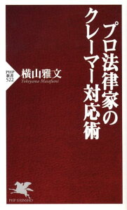 プロ法律家のクレーマー対応術