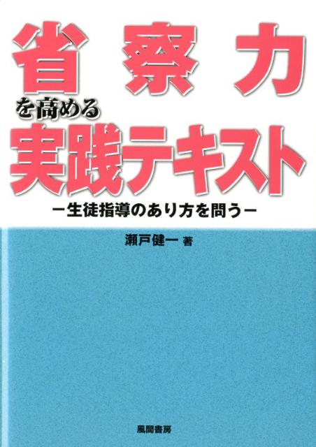 省察力を高める実践テキスト