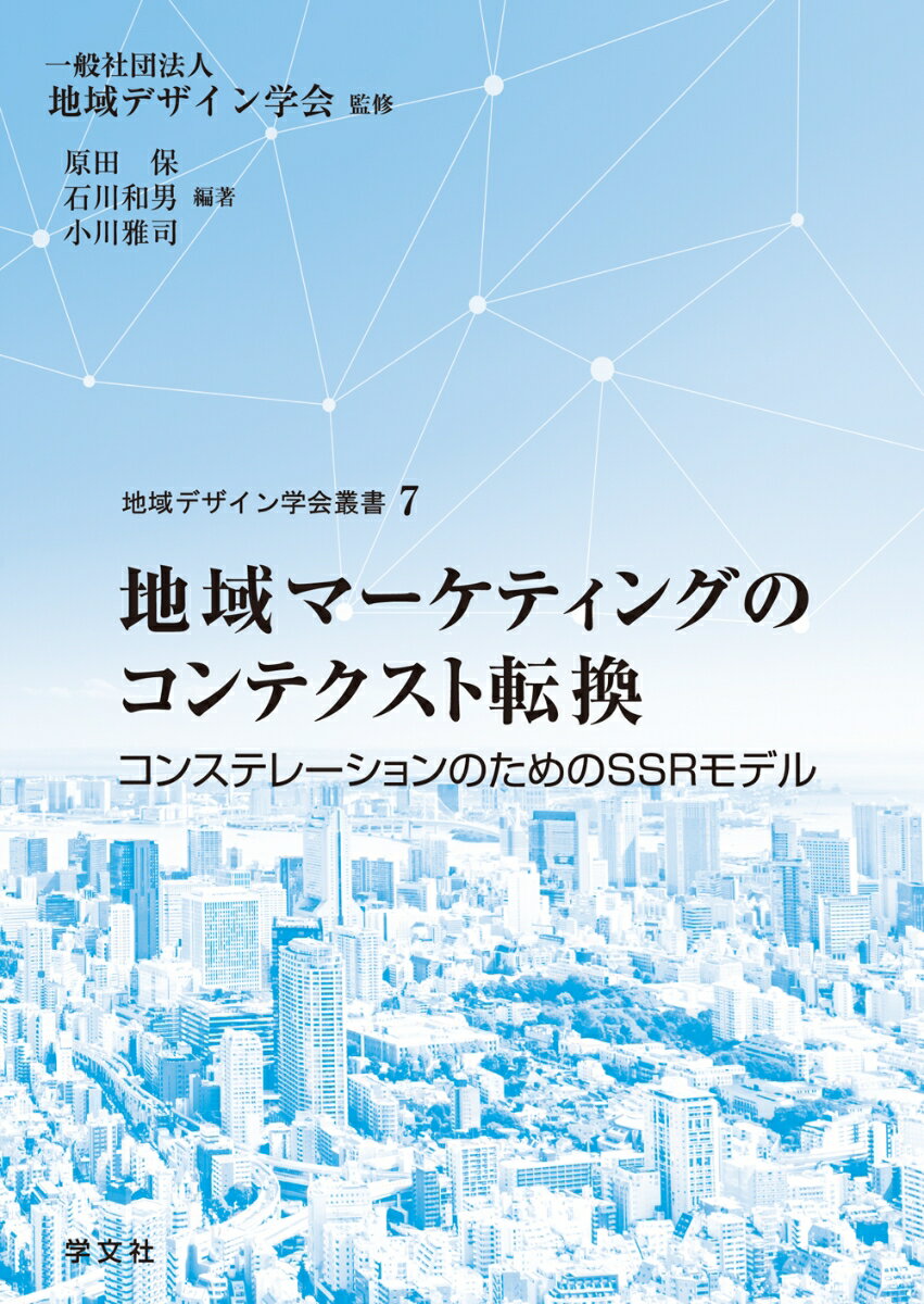 地域マーケティングのコンテクスト転換（7） コンステレーションのためのSSRモデル （地域デザイン学会叢書　7） 