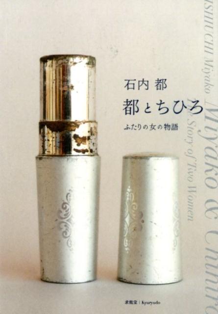 石内都　都とちひろ