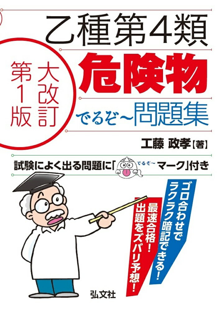 乙種第4類危険物 でるぞ〜問題集