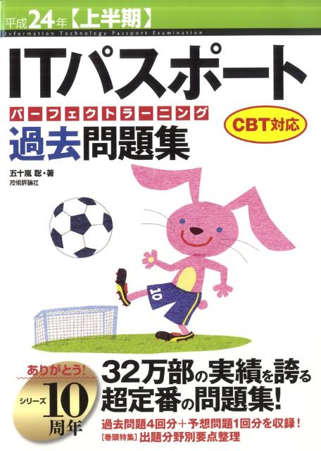 ITパスポートパーフェクトラーニング過去問題集（平成24年　上半期）