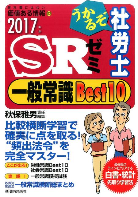 うかるぞ社労士SRゼミ（2017年版　一般常識Best）