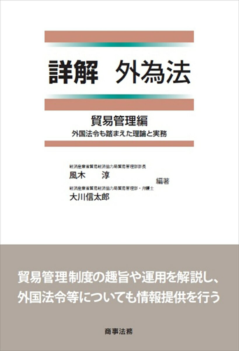 詳解 外為法　貿易管理編ーー外国法令も踏まえた理論と実務