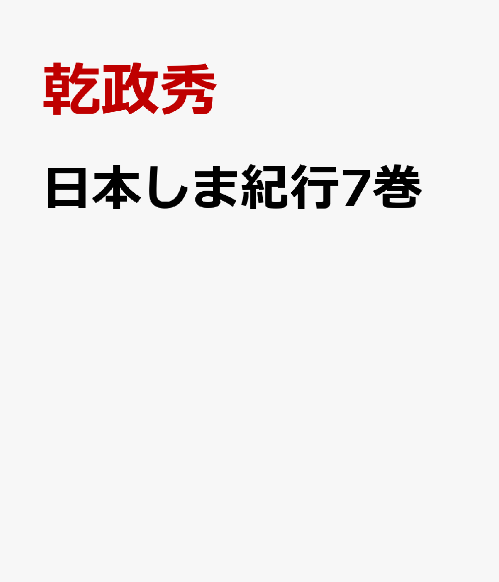 日本しま紀行7巻