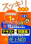 スッキリわかる日商簿記1級　工業簿記・原価計算3　直接・CVP・予算実績差異分析編　第2版 [ TAC出版開発グループ ]