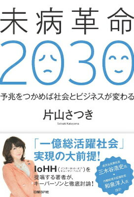 未病革命2030 予兆をつかめば社会とビジネスが変わる [ 片山さつき ]