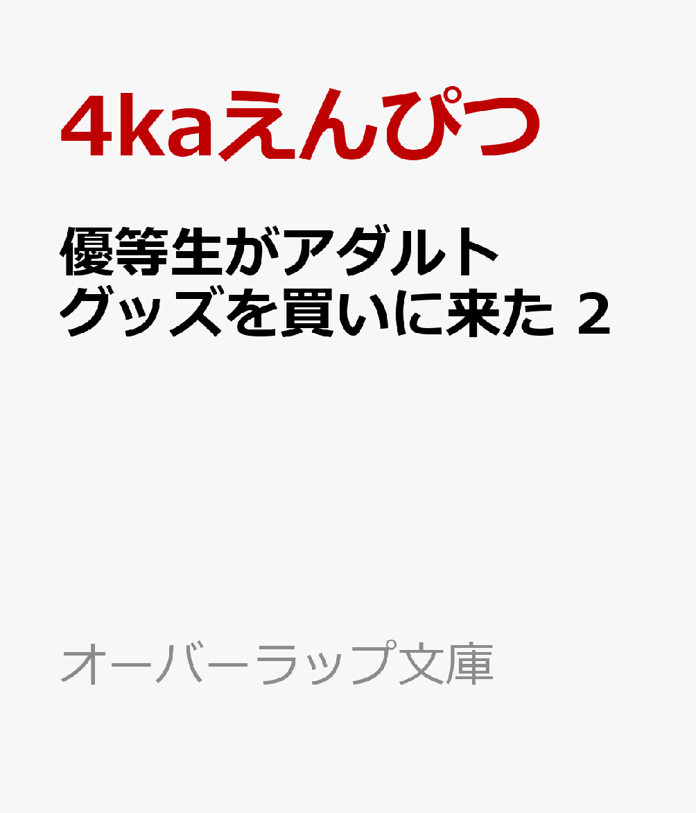 優等生がアダルトグッズを買いに来た 2