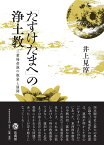 「たすけたまへ」の浄土教 三業帰命説の源泉と展開 [ 井上 見淳 ]