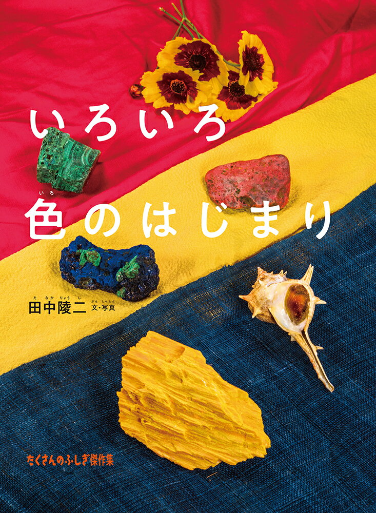 いろいろ色のはじまり