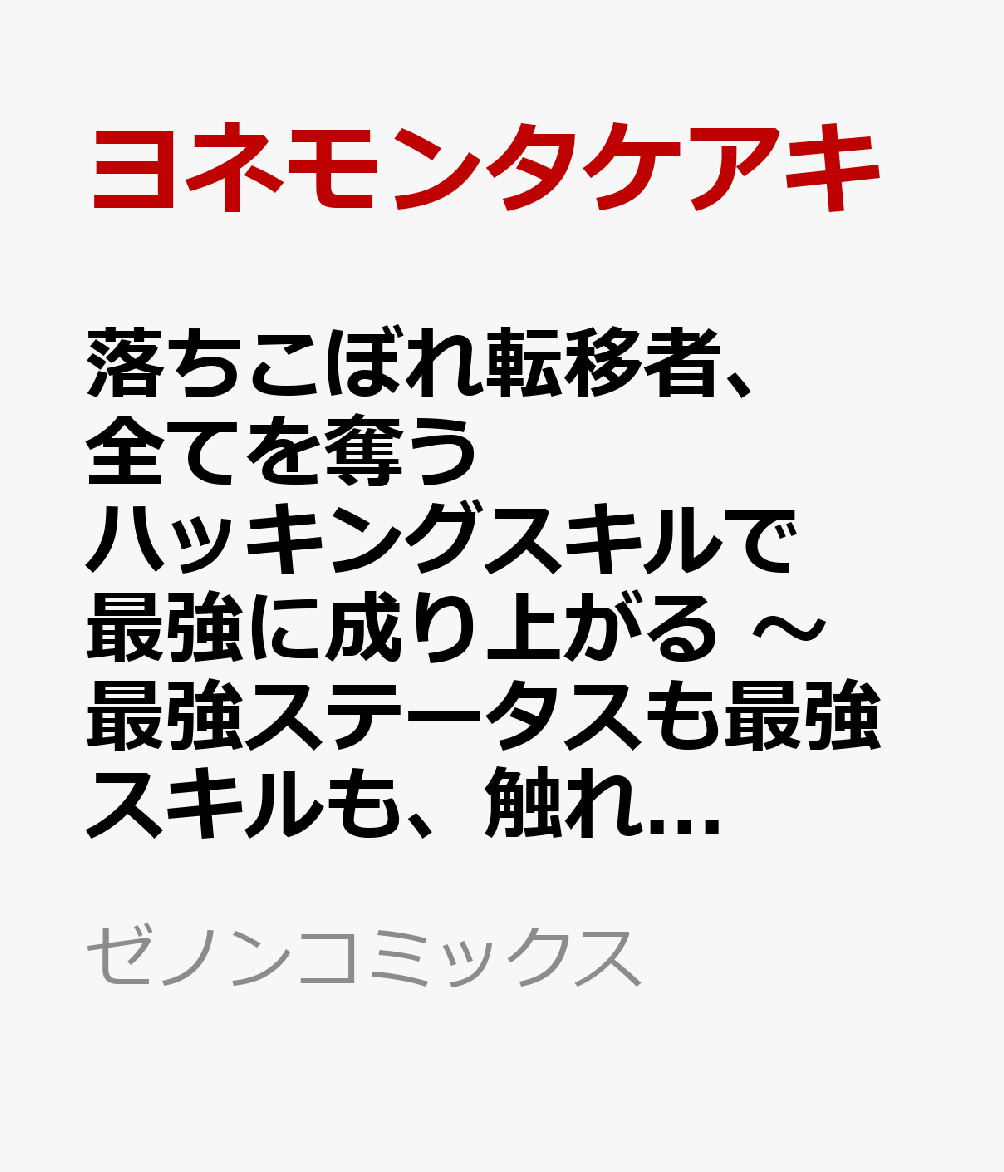 落ちこぼれ転移者、全てを奪うハッキングスキルで最強に成り上がる　〜最強ステータスも最強スキルも、触れただけで俺のものです〜（4）