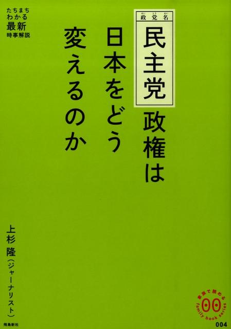 民主党政権は日本をどう変えるのか （家族で読めるfamily　book　series） [ 上杉隆 ]