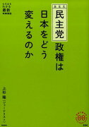 民主党政権は日本をどう変えるのか