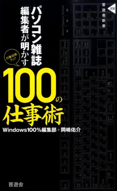 ビジネスから遊びまで、いまやパソコンはなくてはならない必須ツール。なんとなく使っているけど、本当にこれでいいんだろうか？もっと速く、確実にできる方法があるんじゃないだろうか？そんな疑問を解決する仕事術をパソコン雑誌の編集者が解説する。仕事が３倍速くなるウィンドウズの設定方法、本当に使えるショートカットキー、そして目からウロコのフリーソフトに、スグにでもはじめられるパソコン管理法。ビジネスシーンはもちろん、あらゆる場面で活かせる仕事術がここにある。