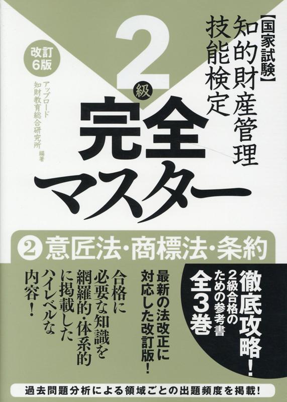 知的財産管理技能検定2級完全マスター（2）改訂6版