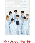 【楽天ブックス限定特典】「ICEx Photobook ICEx in BOOK」(限定絵柄ポストカード(阿久根温世1枚)) [ ICEx ]