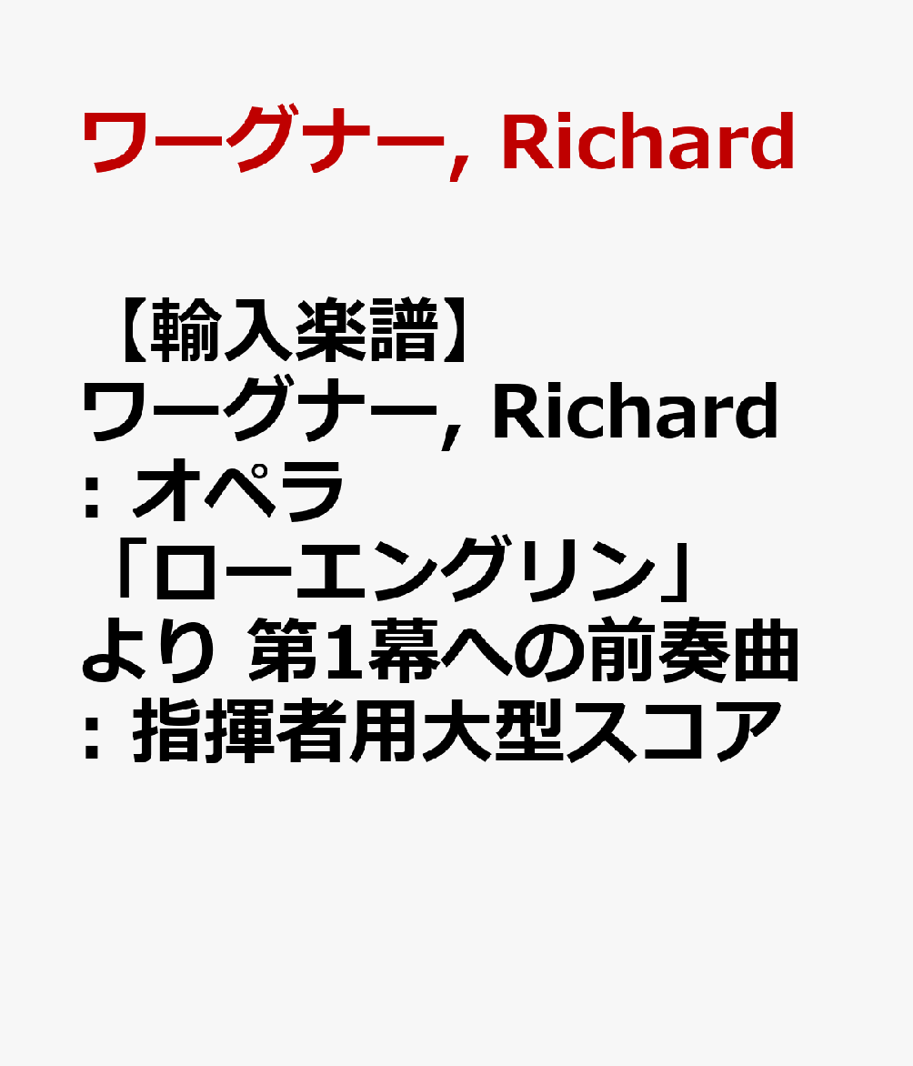 【輸入楽譜】ワーグナー, Richard: オペラ「ローエングリン」より 第1幕への前奏曲: 指揮者用大型スコア