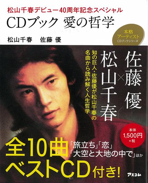 【バーゲン本】CDブック愛の哲学ー松山千春デビュー40周年記念スペシャル （本格アーティストCDブックシリーズ） [ 松山　千春　他 ]