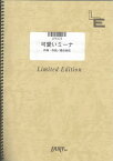 LPS323　可愛いミーナ／桑田佳祐