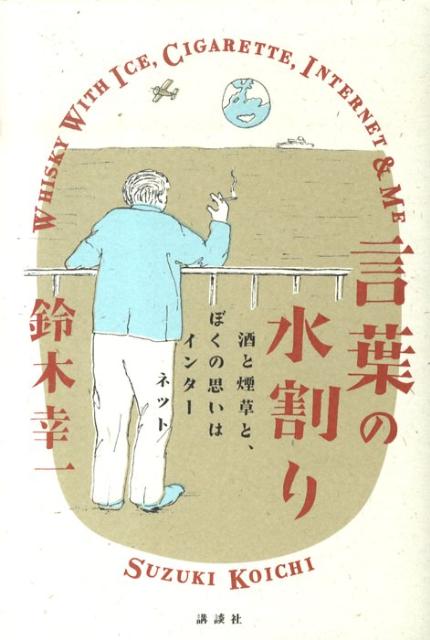 言葉の水割り