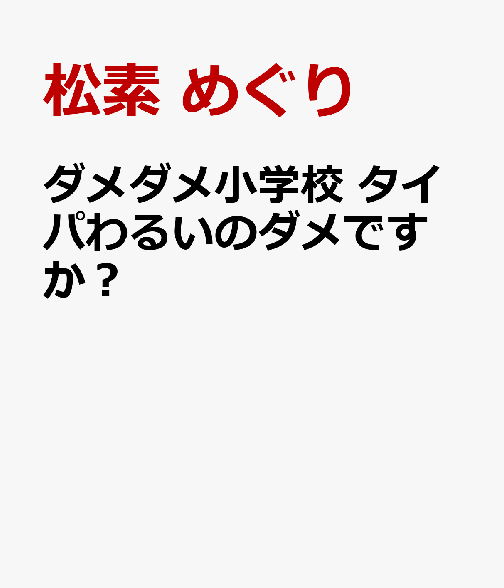 ダメダメ小学校 タイパわるいのダメですか？