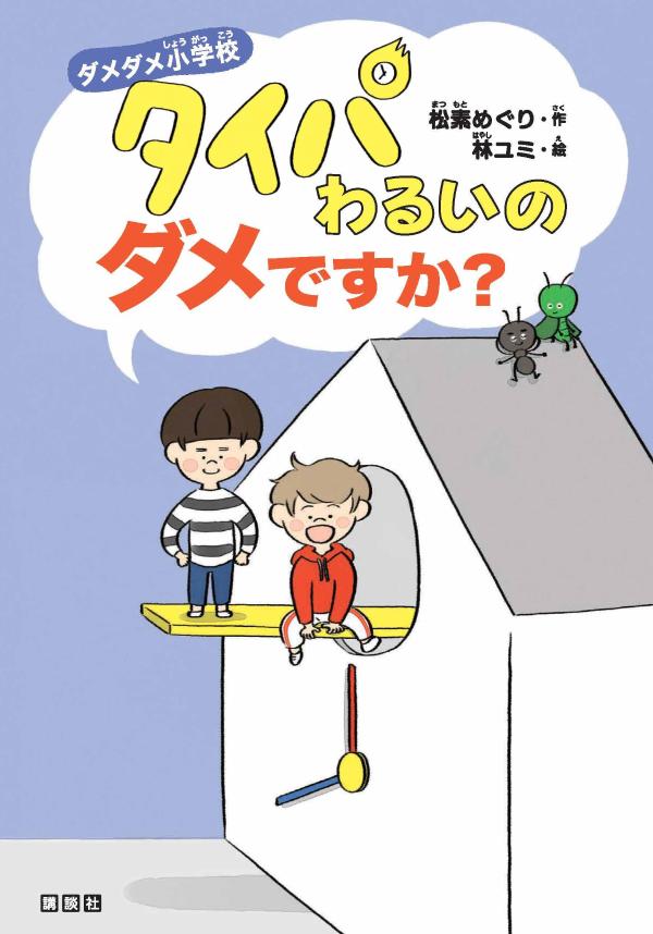 ダメダメ小学校 タイパわるいのダメですか？