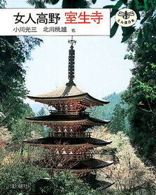 女人高野室生寺