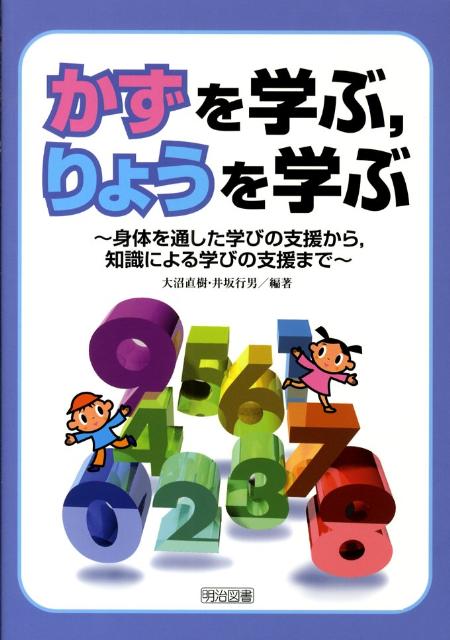 かずを学ぶ，りょうを学ぶ
