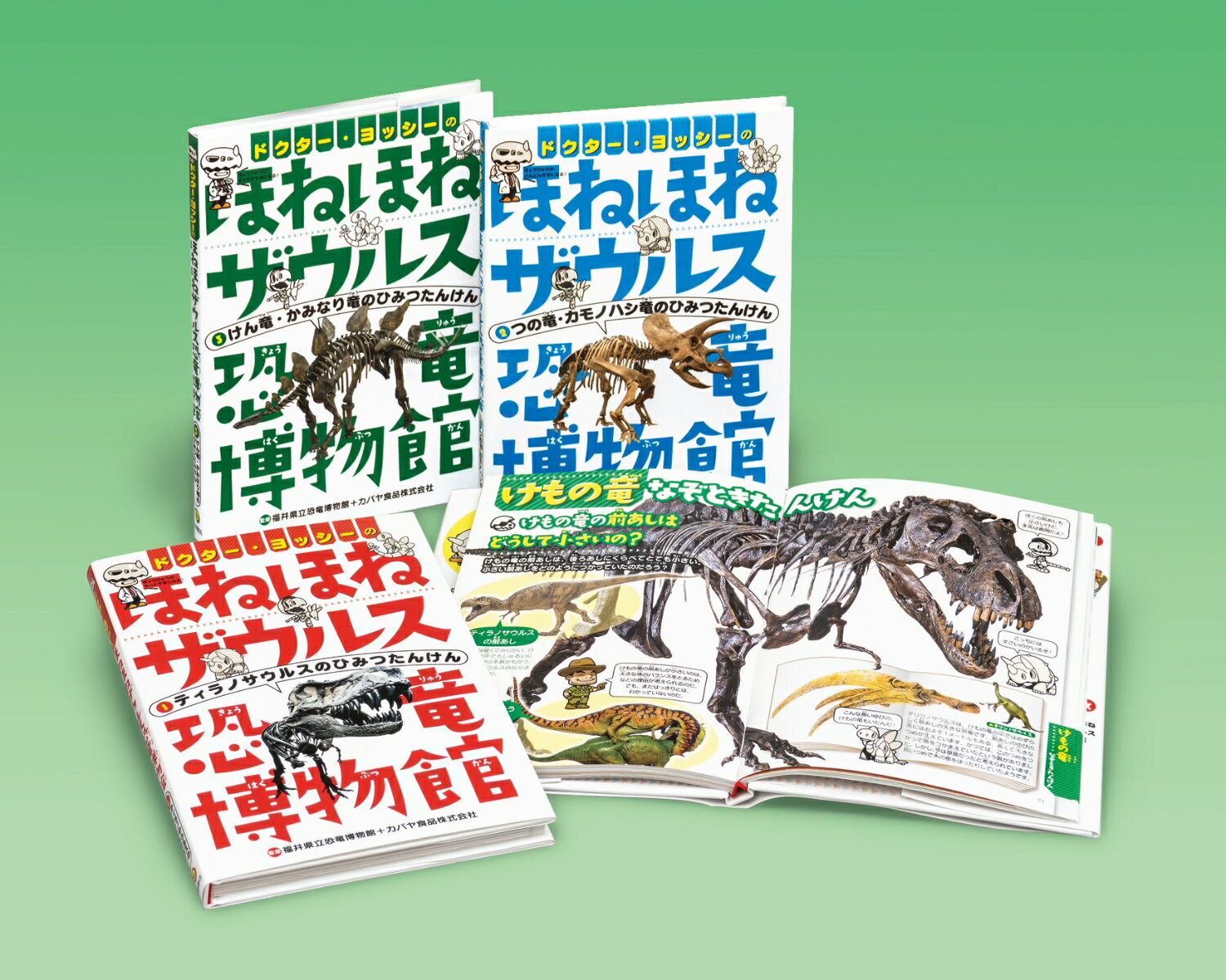 ドクター・ヨッシーのほねほねザウルス恐竜博物館（全3巻セット）