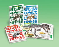 ドクター・ヨッシーのほねほねザウルス恐竜博物館（全3巻セット）