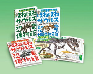 ドクター・ヨッシーのほねほねザウルス恐竜博物館（全3巻セット） [ 福井県立恐竜博物館 ]