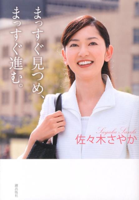 まっすぐ見つめ、まっすぐ進む。