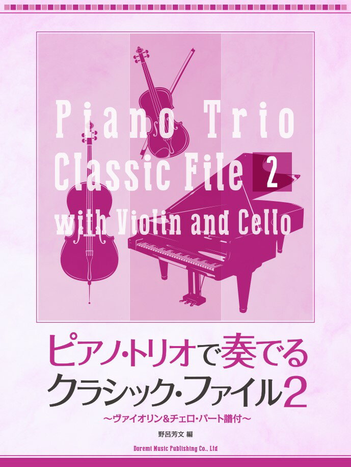 ピアノ・トリオで奏でるクラシック・ファイル（2）
