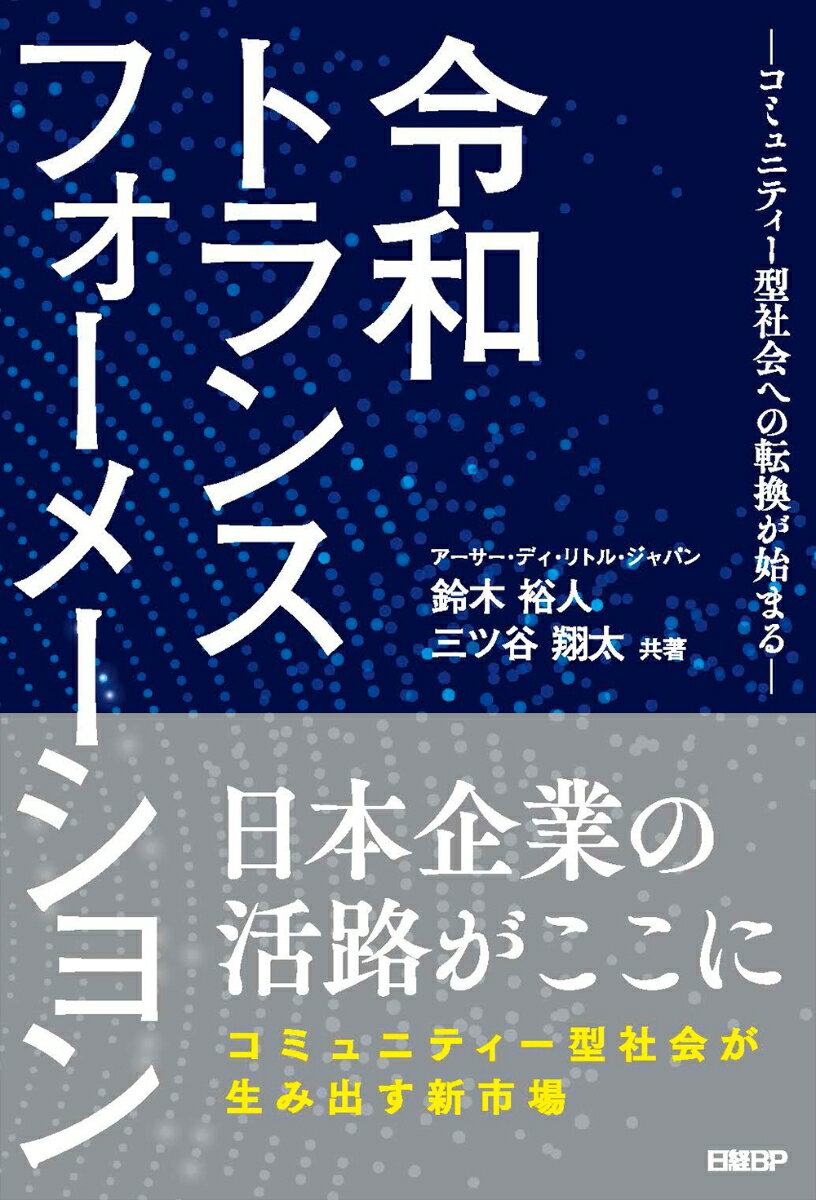 令和トランスフォーメーション　-コミュニティー型社会への転換が始まるー [ 鈴木裕人 ]