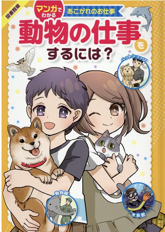 図書館版 動物の仕事をするには？