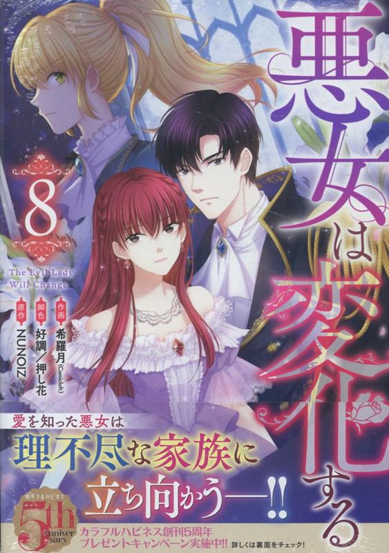悪女は変化する（8）