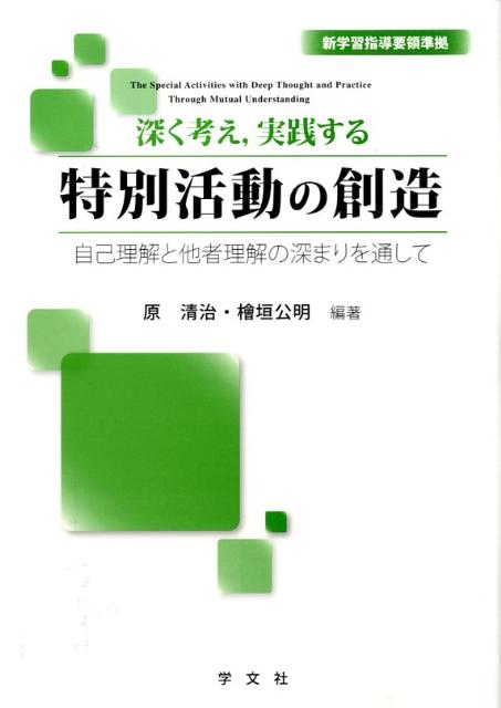 深く考え，実践する特別活動の創造