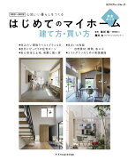 はじめてのマイホーム　建て方・買い方完全ガイド 2021-2022