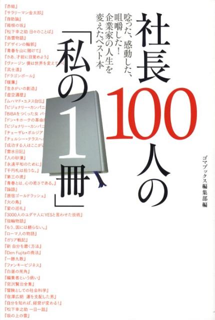 社長100人の「私の1冊」