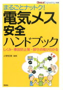 まるごとナットク！電気メス安全ハンドブック