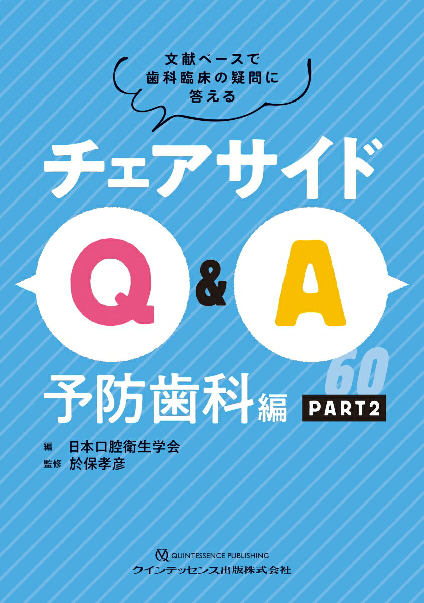 チェアサイドQ&A　予防歯科編 PART2