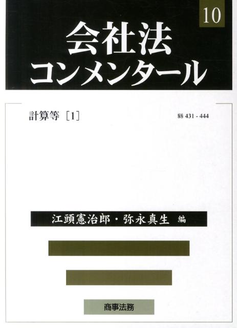 会社法コンメンタール（10）