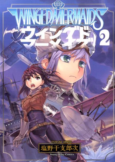 ウングドマーメイズ　2巻