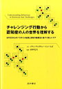 チャレンジング行動から認知症の人の世界を理解する BPSDからのパラダイム転換と認知行動療法に基づく [ イアン・アンドリュー・ジェームズ ]